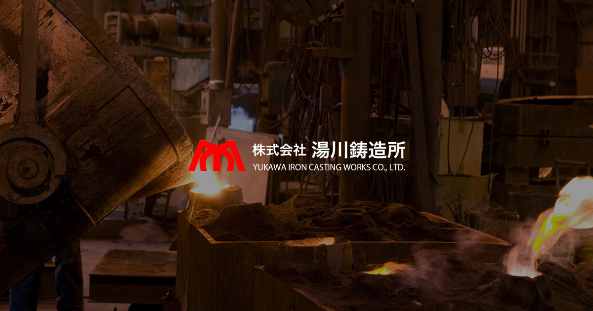 会社案内｜湯川鋳造所
